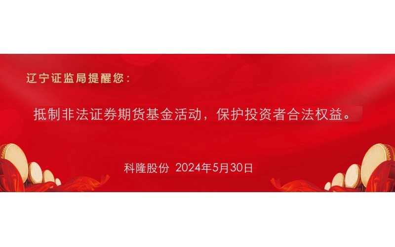 抵制非法證券期貨基金活動(dòng)，保護(hù)投資者合法權(quán)益。